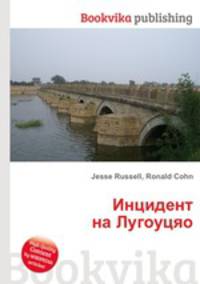 Инцидент на Лугоуцяо