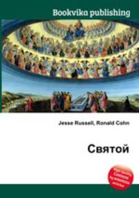 Святой