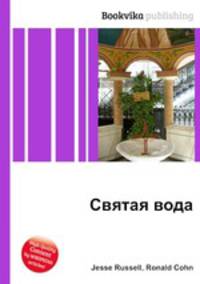 Святая вода