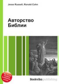 Авторство Библии