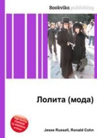 Лолита (мода)