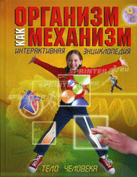 Организм как механизм. Интерактивная энциклопедия (Махаон)