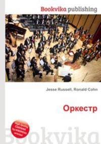 Оркестр