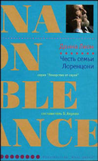 Честь семьи Лоренцони