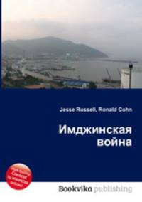 Имджинская война