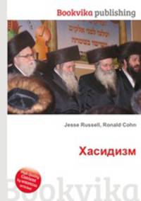Хасидизм