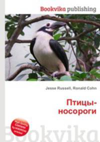 Птицы-носороги