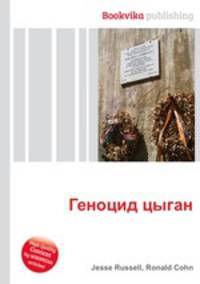 Геноцид цыган