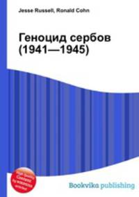 Геноцид сербов (1941—1945)