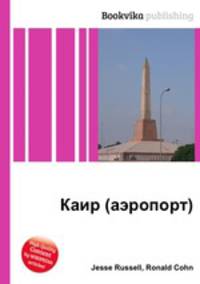 Каир (аэропорт)