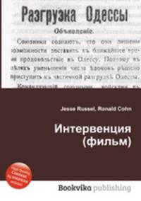 Интервенция (фильм)