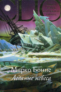 Ледяные небеса: Роман