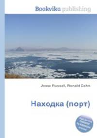 Находка (порт)
