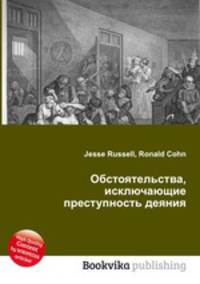Обстоятельства, исключающие преступность деяния