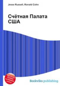 Счётная Палата США