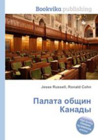 Палата общин Канады