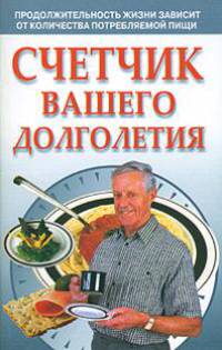 Счетчик вашего долголетия