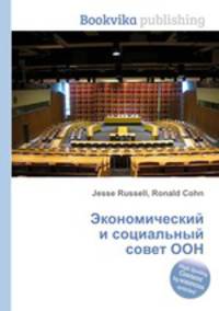 Экономический и социальный совет ООН