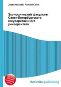 Экономический факультет Санкт-Петербургского государственного университета
