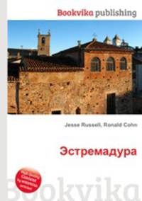 Эстремадура