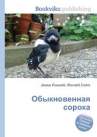 Обыкновенная сорока