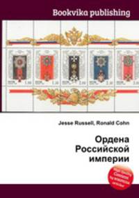 Ордена Российской империи