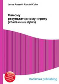Самому результативному игроку (хоккейный приз)