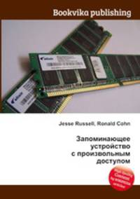 Запоминающее устройство с произвольным доступом