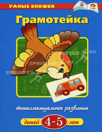 Грамотейка. Интеллектуальное развитие детей 4-5 лет. Учебное пособие