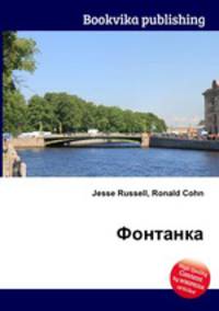 Фонтанка
