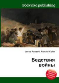Бедствия войны