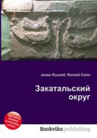 Закатальский округ