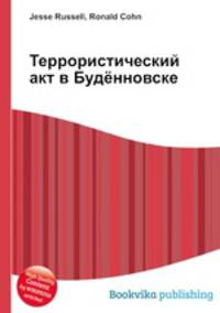 Террористический акт в Будённовске