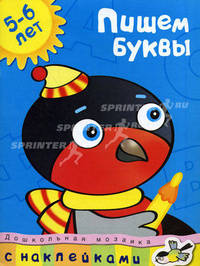 Кн.накл(Махаон) ДошкМозаика Пишем буквы 5-6 лет