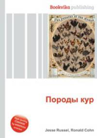 Породы кур