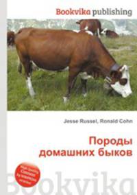 Породы домашних быков