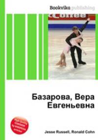 Базарова, Вера Евгеньевна