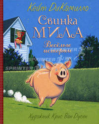 Свинка Мила. Веселые истории