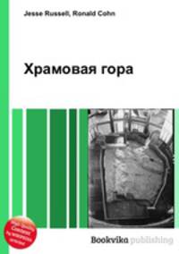 Храмовая гора