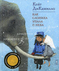 Как слониха упала с неба: сказочная повесть. ДиКамилло К.