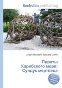 Пираты Карибского моря: Сундук мертвеца