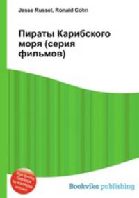 Пираты Карибского моря (серия фильмов)