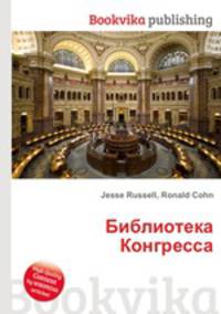 Библиотека Конгресса