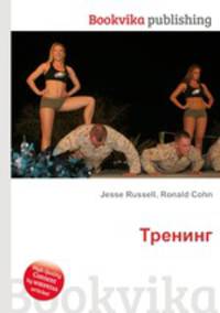 Тренинг