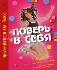 Поверь в себя