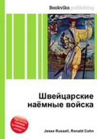 Швейцарские наёмные войска