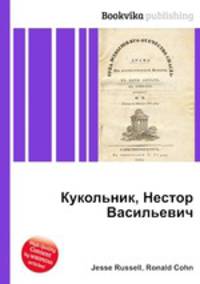 Кукольник, Нестор Васильевич