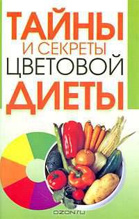 Тайны и секреты цветовой диеты