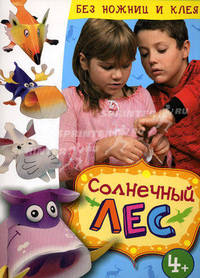 Солнечный лес. Развиваем аккуратность и внимание