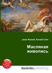 Масляная живопись